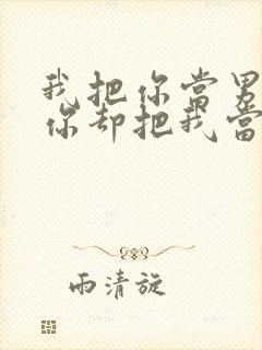 我把你当男友,你却把我当受害者小说