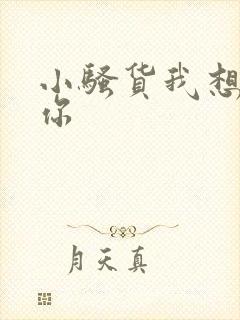 小骚货我想操死你