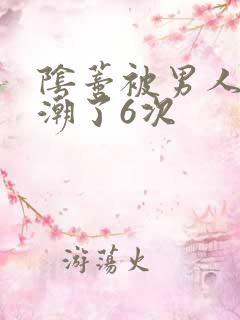 阴蒂被男人舔高潮了6次