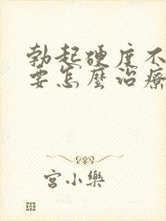 勃起硬度不够需要怎么治疗