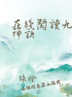在线阅读九天斩神诀