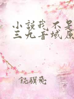 小说我不是戏神三九音域原文免费阅读