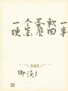 一个蛋软一个蛋硬怎么回事