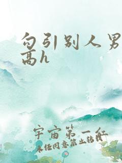 勾引别人男朋友高h