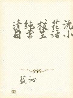 清纯校花沈柔的日常生活小说