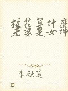 校花算什么,我老婆是女神辅导员