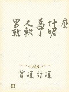 男人为什么硬了就软了呢