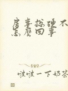 房事总硬不起来怎么回事