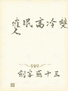 催眠高冷双性美人