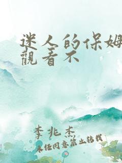 迷人的保姆在线观看不