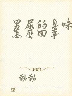 男尿的臭味很大怎么回事