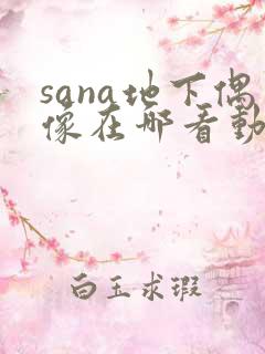 sana地下偶像在哪看动漫