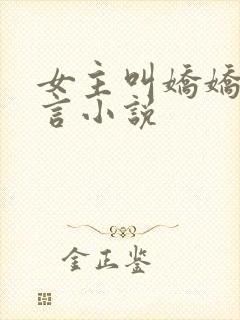 女主叫娇娇的古言小说