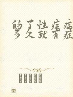 的了性疾病一般多久就有症状了