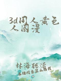 3d同人黄色同人国漫