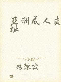 亚洲成人爽片网址