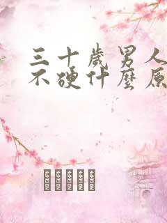 三十岁男人下面不硬什么原因