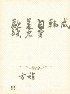 欧美日韩成人在线免费