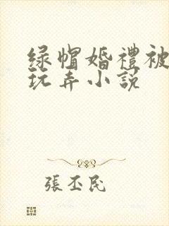 绿帽婚礼被黑人玩弄小说