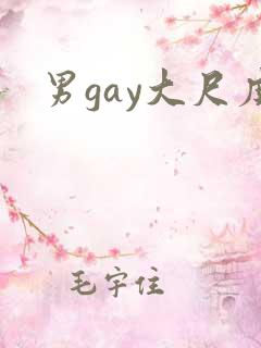 男gay大尺度