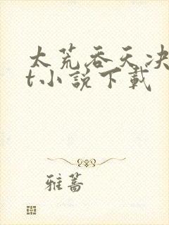太荒吞天决txt小说下载