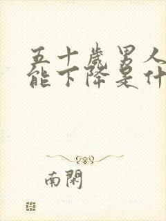 五十岁男人性功能下降是什么原因