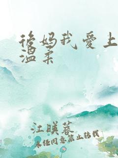 后妈我爱上你的温柔