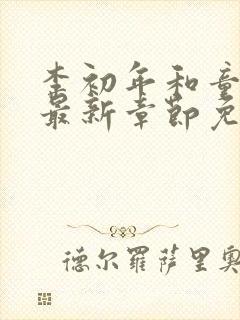 李初年和童肖媛最新章节免费阅读小说