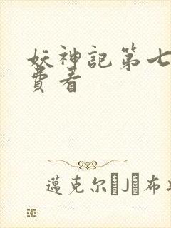 妖神记第七季免费看