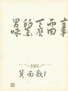 男的下面有点腥味怎么回事