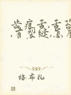 齿痕舌,舌苔白,有裂缝,怎么治