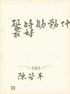 延时助勃什么药最好