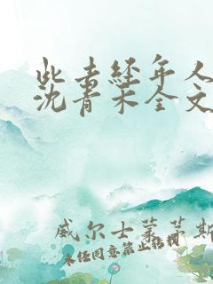 此去经年人未还沈青禾全文阅读小说