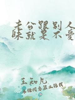 老公跟别人聊暧昧就是不爱老婆了吗