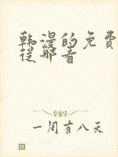 韩漫的免费漫画从哪看