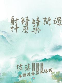 射精时间过短吃什么药