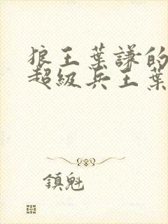 狼王叶谦的小说超级兵王叶谦