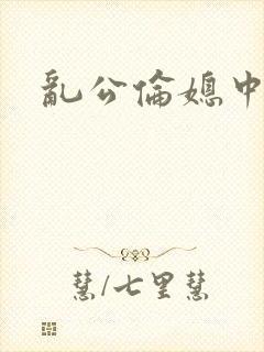 乱公伦媳中字