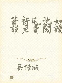 萧祈风沈如枝小说免费阅读最新章节