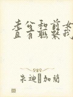 老公和前女友一直有联系我该怎么办