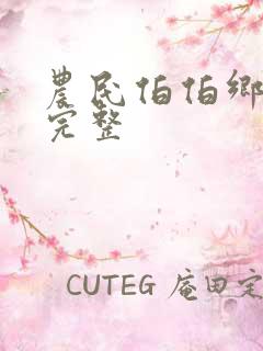 农民伯伯乡下妹完整