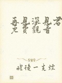 再见深见君动漫免费观看