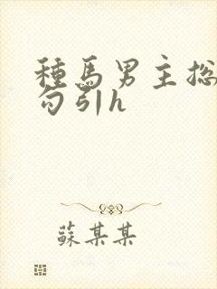 种马男主总是被勾引h