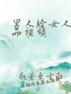 男人给女人舔下面视频