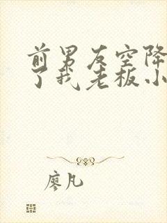 前男友空降,成了我老板小说免费阅读