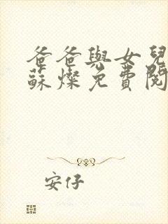 爸爸与女儿小说苏灿免费阅读