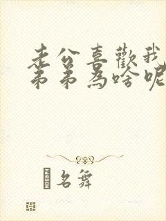 老公喜欢我亲他弟弟为啥呢