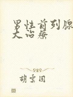 男性前列腺有肥大治疗