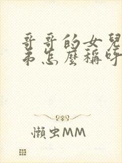 哥哥的女儿叫弟弟怎么称呼