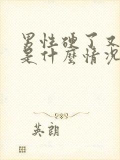 男性硬了又软了是什么情况